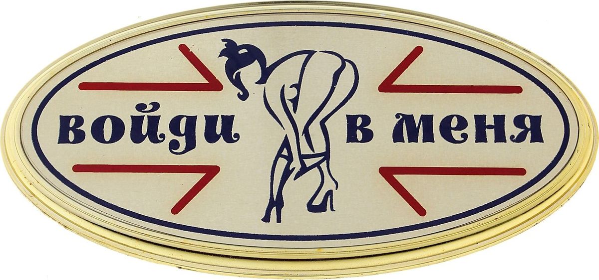 Табличка на дверь Войди в меня, 18 х 10 см554379 Табличка на дверь Войди в меня, 18 х 10 см554379Табличка Войди в меня говорит нам о том, что сидящей за этой дверью ждет визита, поэтому можно не стучаться и заходить без спроса. Табличка неоднозначна и, безусловно, загадочна. На обратной стороне таблички имеются специальные выемки для креплений, также в комплекте идет двусторонний скотч, что позволит легко и удобно повесить табличку на дверь. Дверная табличка отлично подходит как для подарка, так и для личного пользования, ведь встретить на двери такую табличку очень приятно.