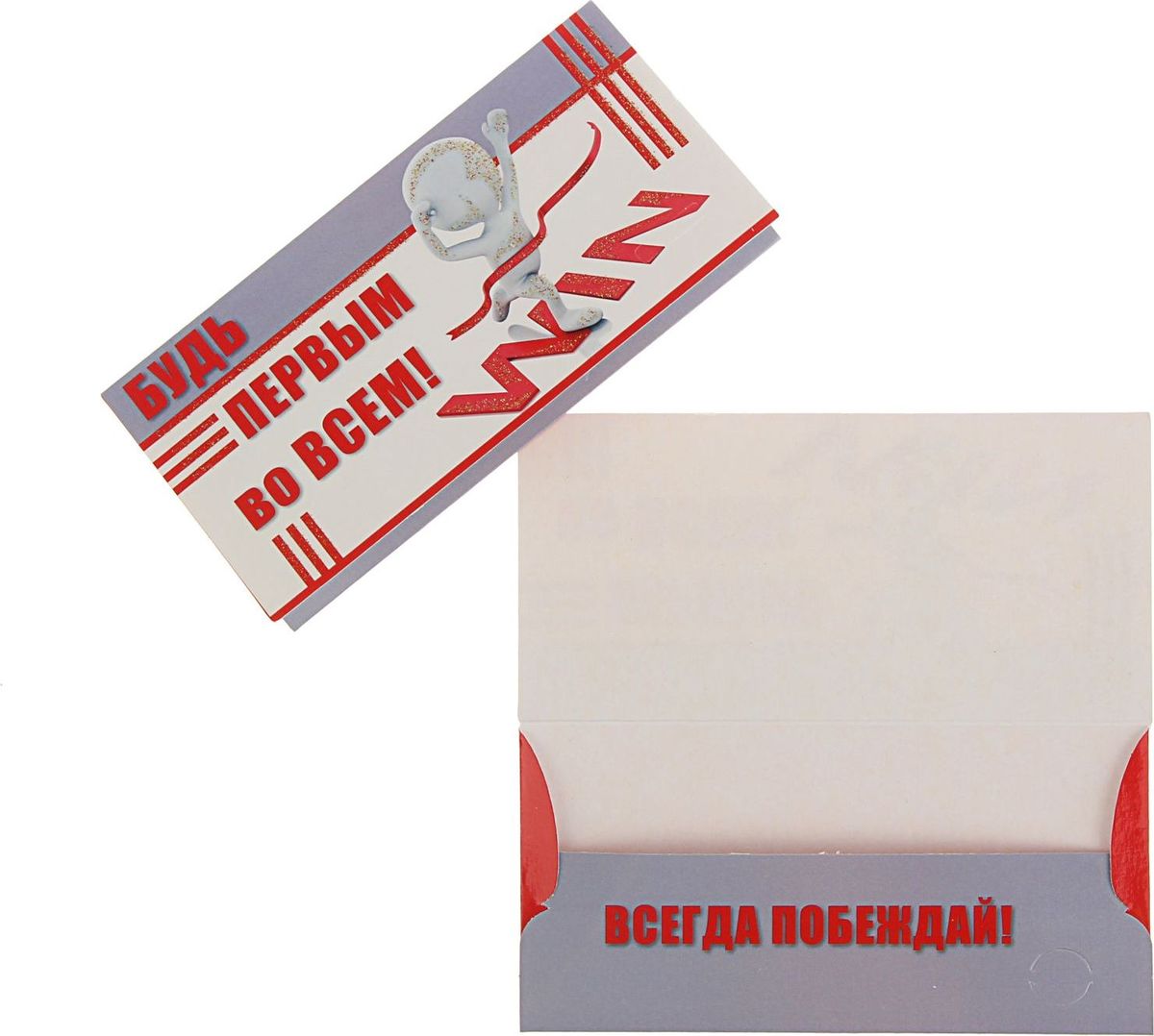 Конверт для денег Этюд Будь первым во всем! Белая фигура, красная лента, 15,7 х 8 см1501259 Конверт для денег Этюд Будь первым во всем! Белая фигура, красная лента, 15,7 х 8 см1501259Невозможно представить нашу жизнь без праздников! Мы всегда ждём их и предвкушаем, обдумываем, как проведём памятный день, тщательно выбираем подарки и аксессуары, ведь именно они создают и поддерживают торжественный настрой. Этот конверт - отличный выбор, который привнесёт атмосферу праздника в ваш дом!
