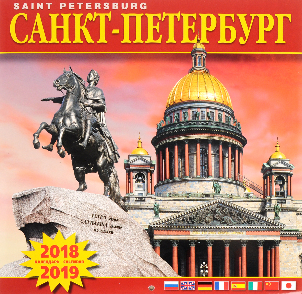Календарь 2018-2019 (на скрепке). Санкт-Петербург