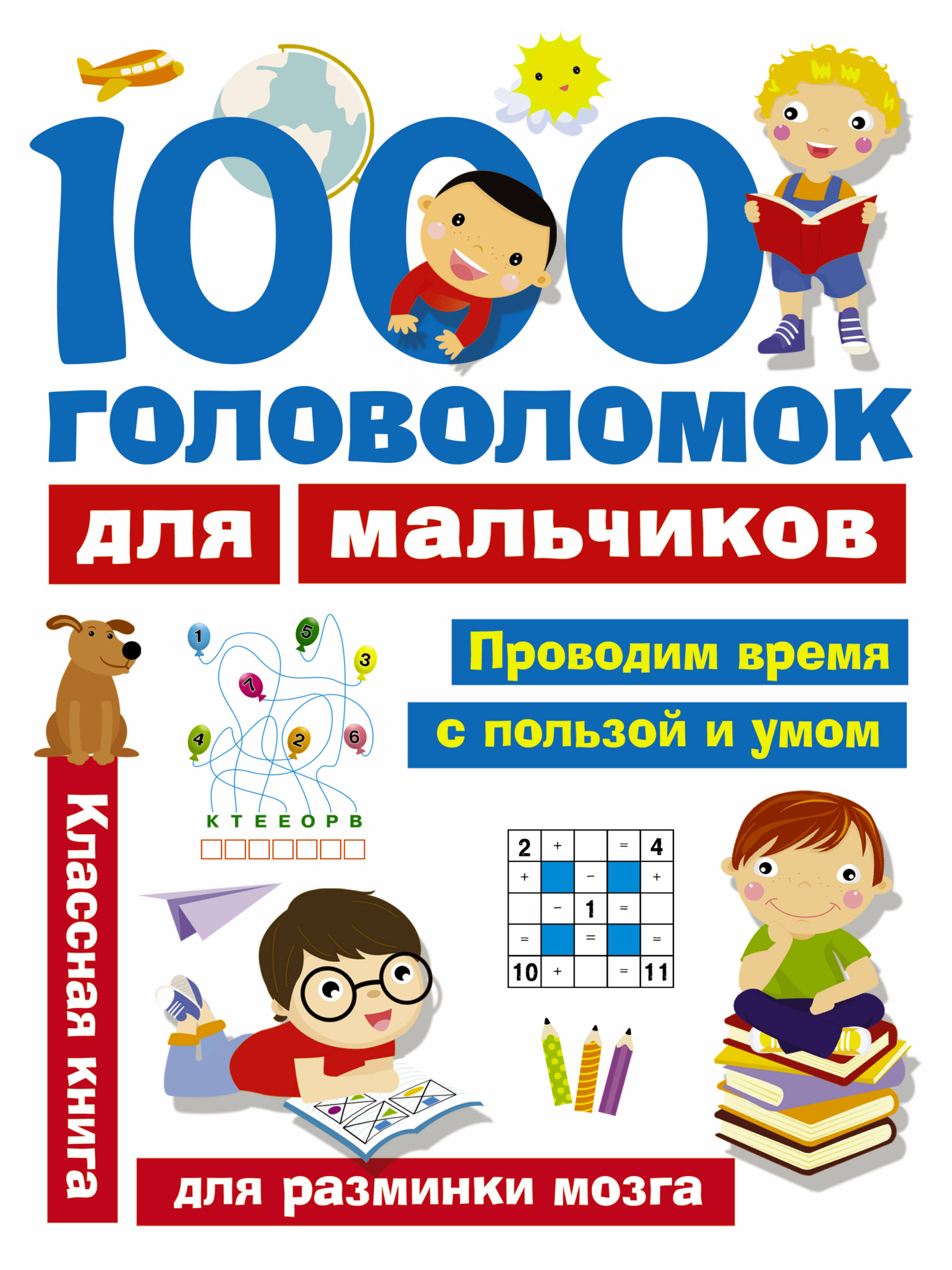 1000 головоломок для мальчиков. В. Г. Дмитриева