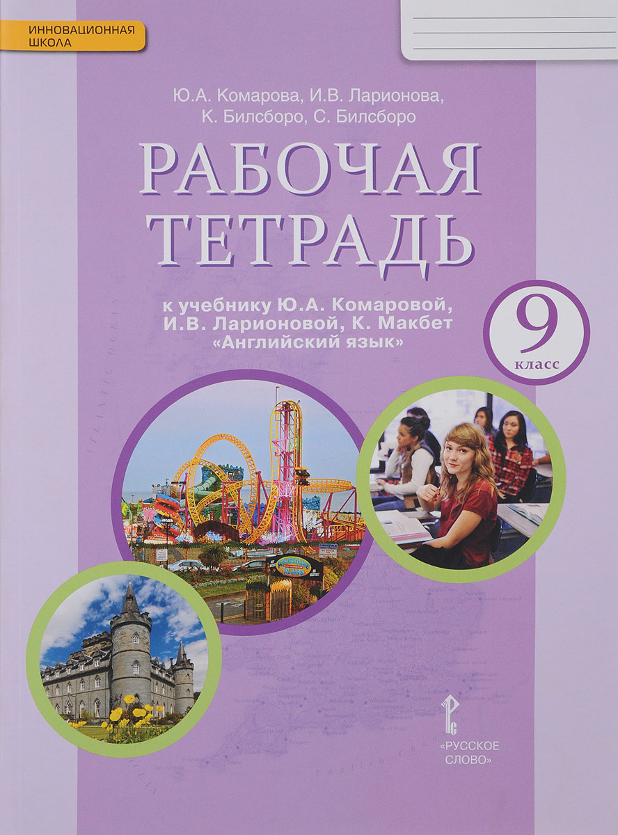 Английский язык. 9 класс. Рабочая тетрадь. К учебнику Ю. А. Комаровой, И. В. Ларионовой, К. Макбет