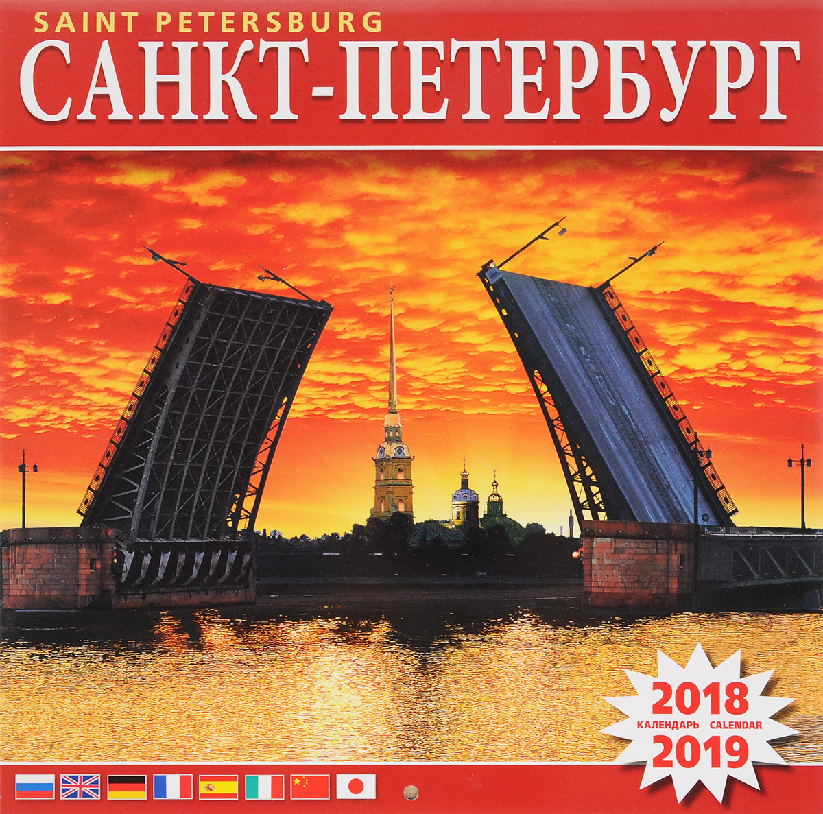 Календарь 2018-2019 (на скрепке). Мосты Санкт-Петербурга
