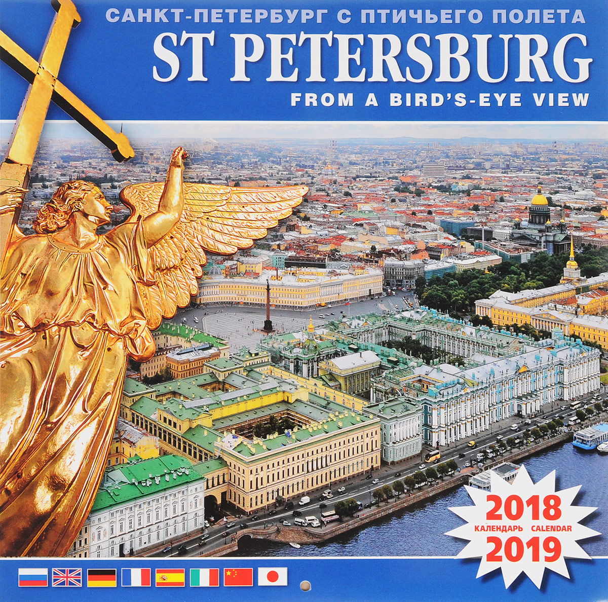 Календарь 2018-2019 (на скрепке). Санкт-Петербург с птичьего полета