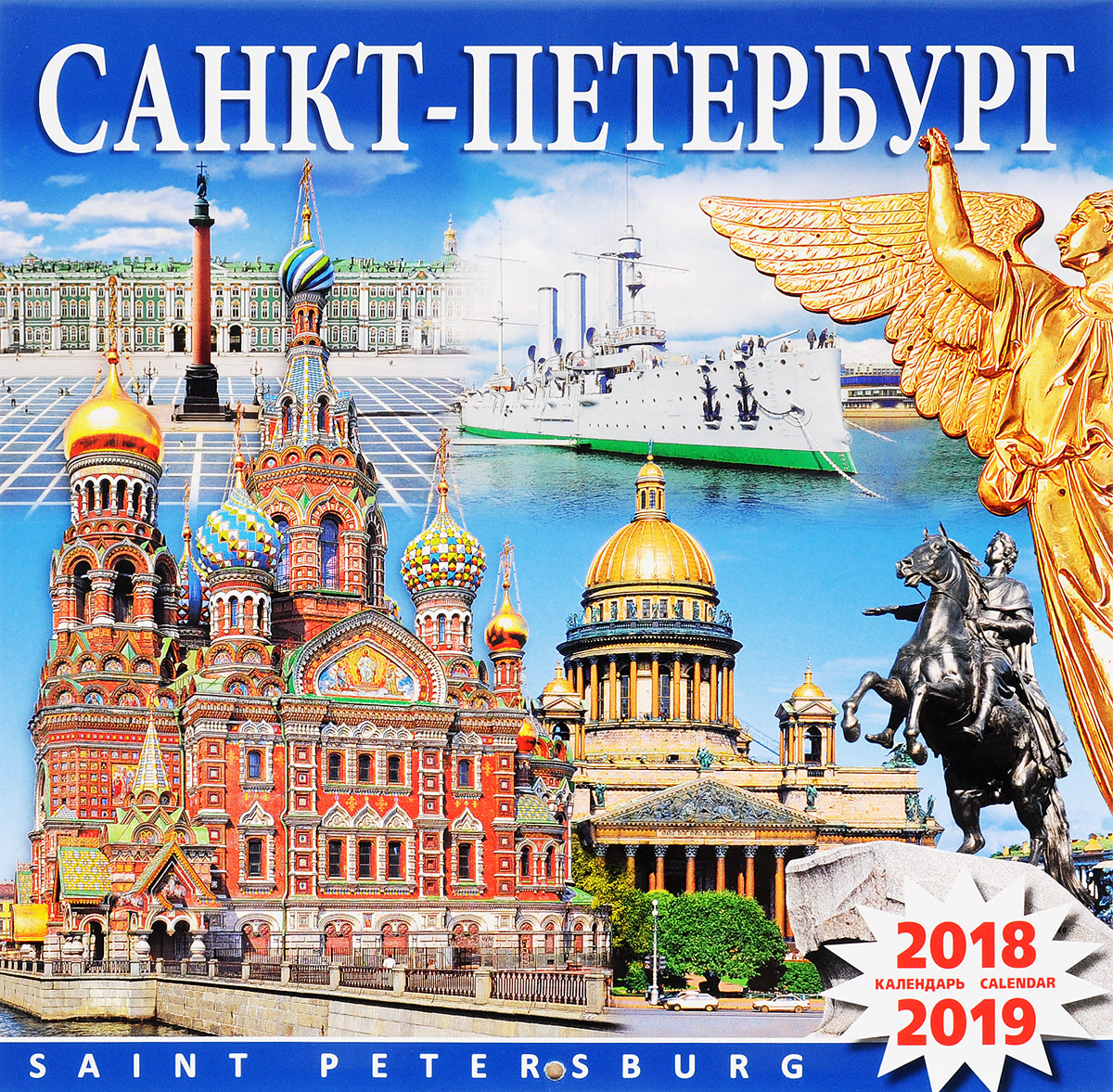 Календарь 2018-2019 (на скрепке). Санкт-Петербург. Коллаж