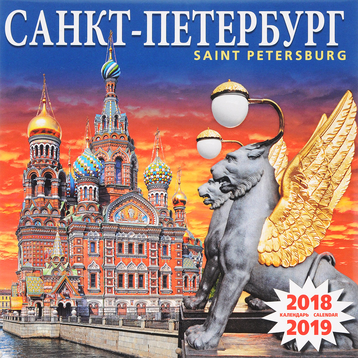 Календарь 2018-2019 (на скрепке). Санкт-Петербург. Спас на Крови