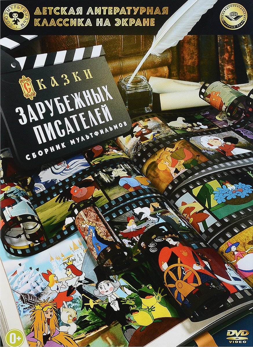 Сказки зарубежных писателей: Сборник мультфильмов