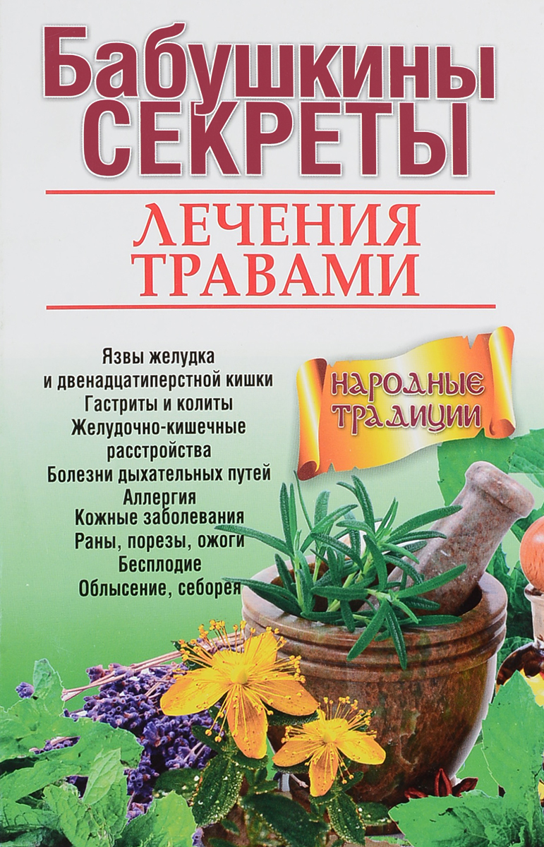 Бабушкины секреты лечения травами. Л. В. Николайчук, Е. С. Козюк