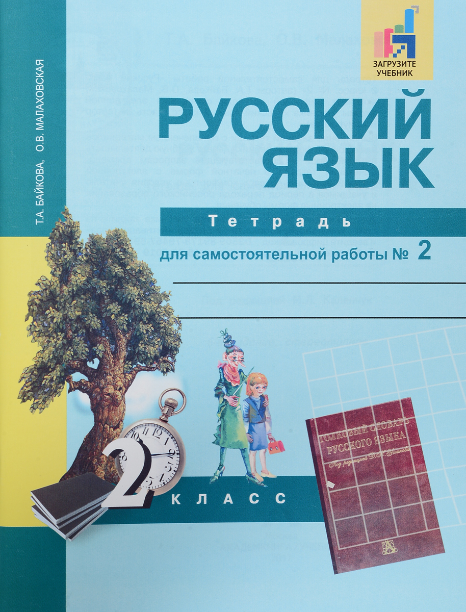 Английский язык тетрадь для самостоятельной работы 2 класс решебник Английский Язык Тетрадь Для Самостоятельной Работы 2 Класс Решебник