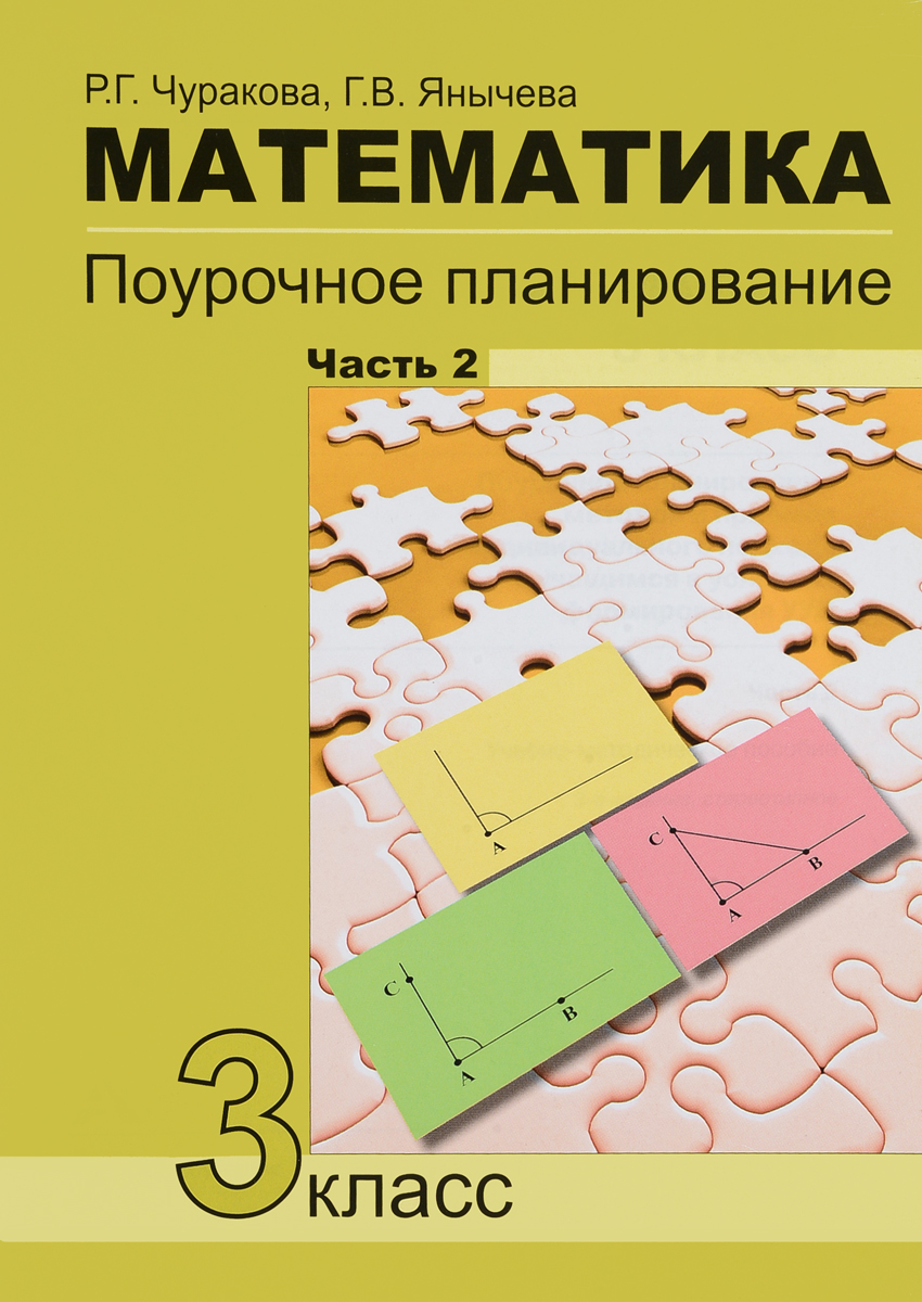 Р.Г. Чуракова , Г.В. Янычева Математика. 3 класс. Поурочное планирование методов и приемов индивидуального подхода к учащимся в условиях формирования УУД. В 4 частях. Часть 2 цена Р.Г. Чуракова , Г.В. Янычева Математика. 3 класс. Поурочное планирование методов и приемов индивидуального подхода к учащимся в условиях формирования УУД. В 4 частях. Часть 2 цены онлайн