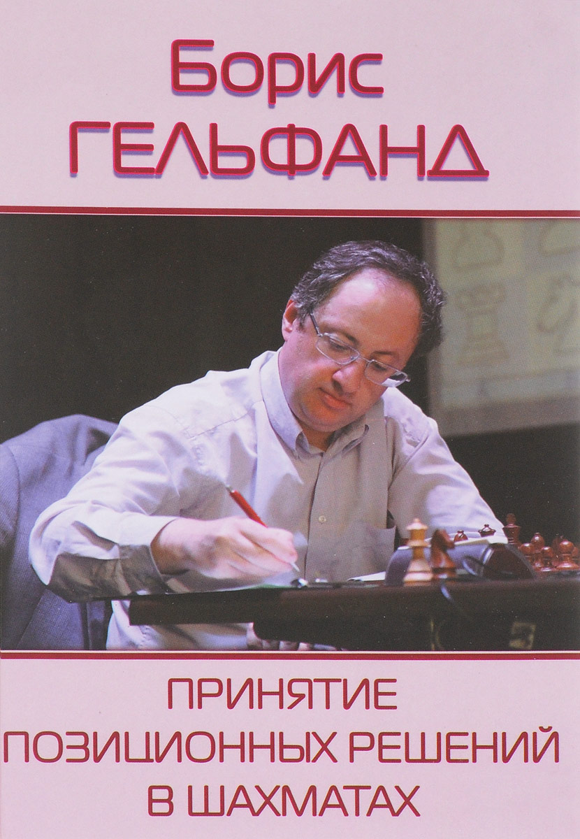 Принятие позиционных решений в шахматах. Борис Гельфанд