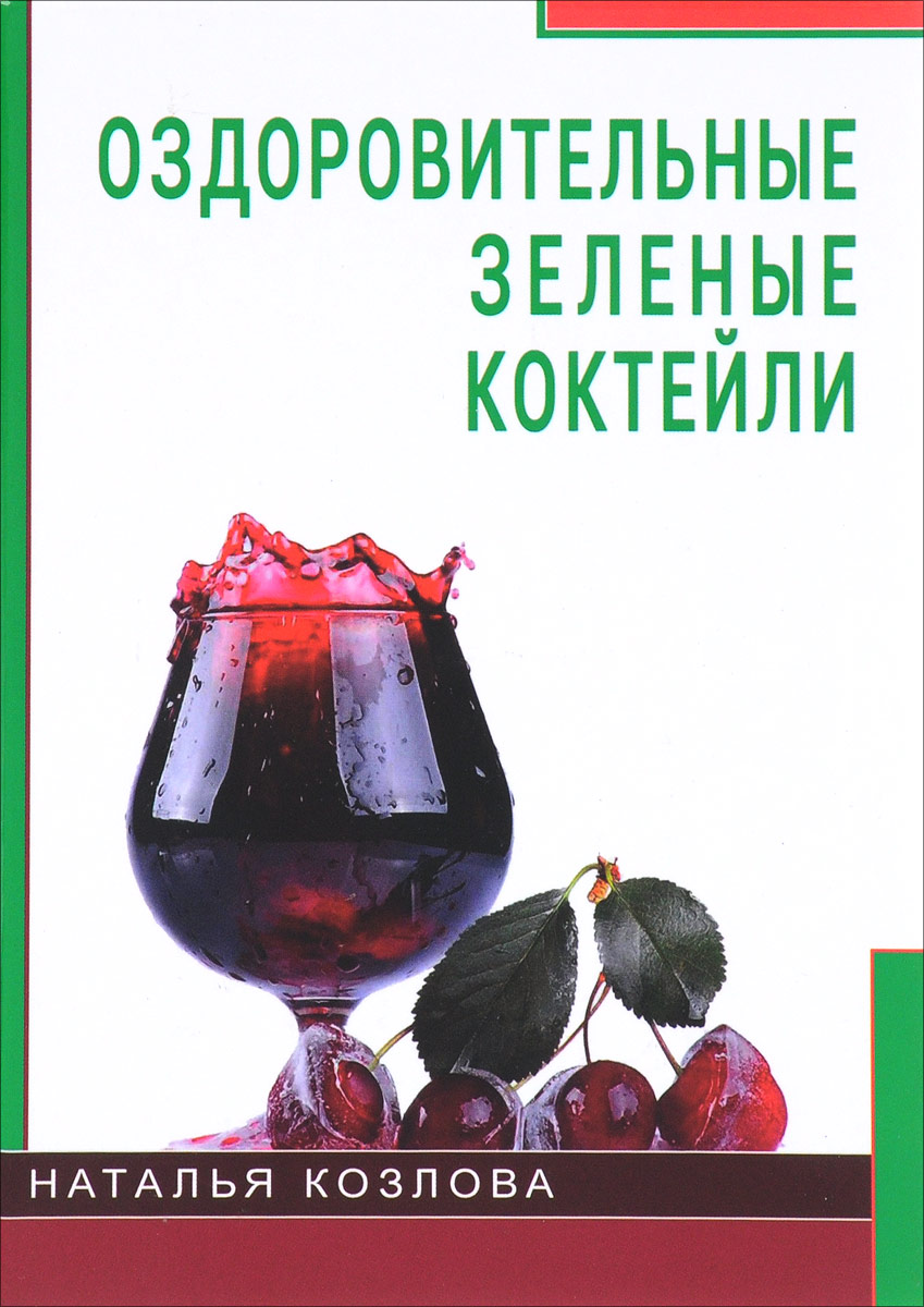 Оздоровительные зеленые коктейли. Наталья Козлова