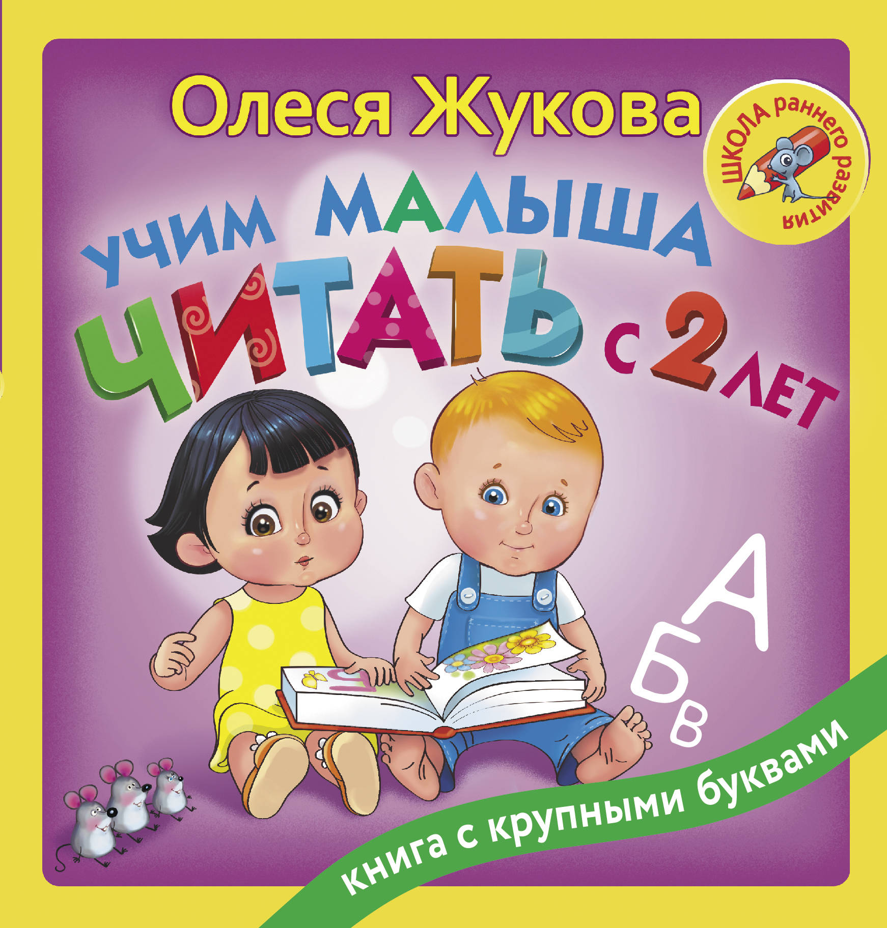 Учим малыша читать с 2-х лет. Жукова Олеся Станиславовна
