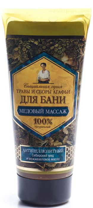 Травы и сборы Агафьи Медовый массаж антицеллюлитный Сибирский мед и можжевеловое масло, 200 мл071-16-6557 Травы и сборы Агафьи Медовый массаж антицеллюлитный Сибирский мед и можжевеловое масло, 200 мл071-16-6557Это сильное природное средство против целлюлита. Медовый массаж усиливает кровообращение, кожа очищается, происходит активное выведение шлаков, разбиваются подкожные жировые капсулы, благодаря чему исчезают видимые признаки целлюлита. Можжевеловое масло имеет природную антицеллюлитную формулу. В сочетании с массажем усиливает циркуляцию крови и стимулирует обмен веществ. Эффект массажа значительно возрастает при проведении в бане, на распаренной коже.