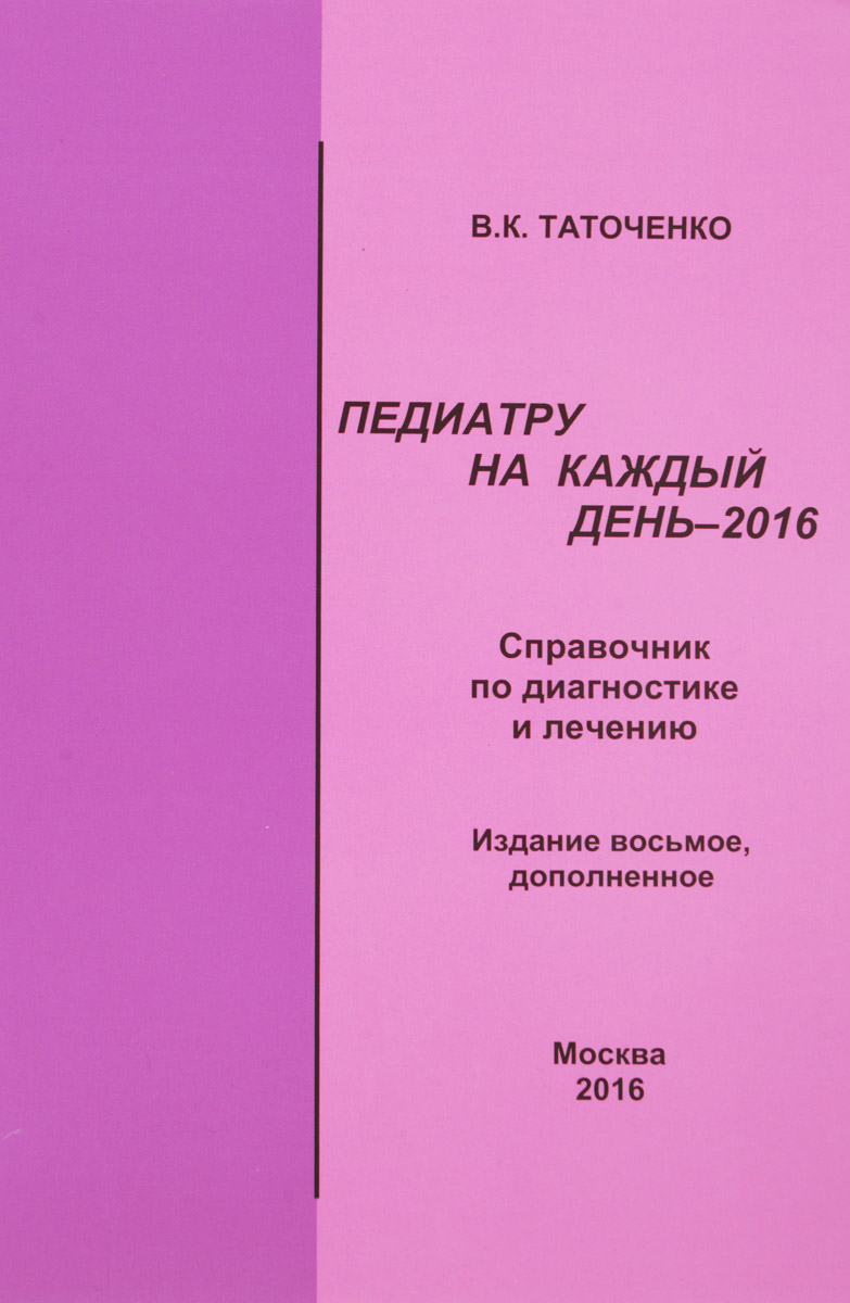 Педиатру на каждый день - 2015. Справочник по диагностике и лечению