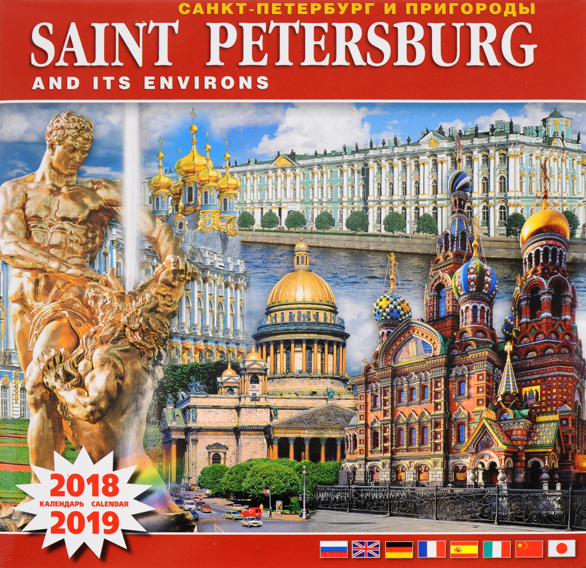Календарь 2018-2019 год (на скрепке). Санкт-Петербург и пригороды / Saint Petersburg and its Environs