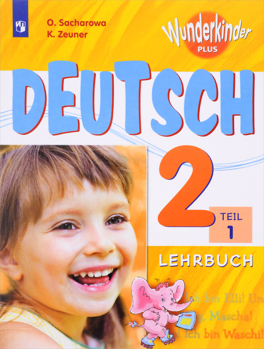 Deutsch 2: Lehrbuch: Teil 1 / Немецкий язык. 2 класс. Учебное пособие. В 2 частях. Часть 1. O. Sacharowa, K. Zeuner