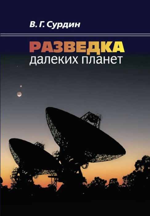 Zakazat.ru: Разведка далеких планет. В. Г. Сурдин