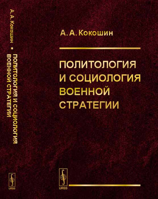 Политология и социология военной стратегии. А. А. Кокошин