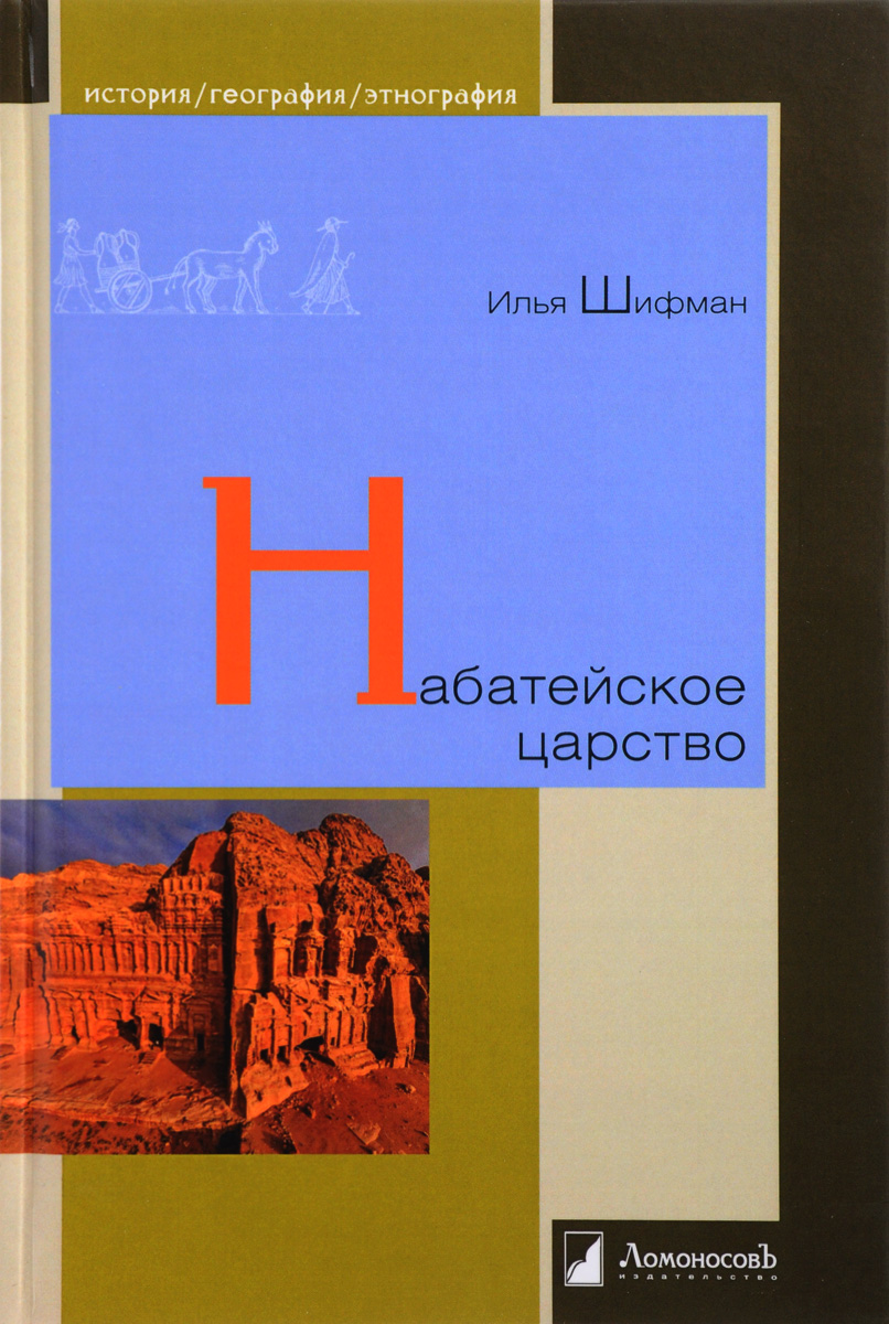 Набатейское царство. Илья Шифман