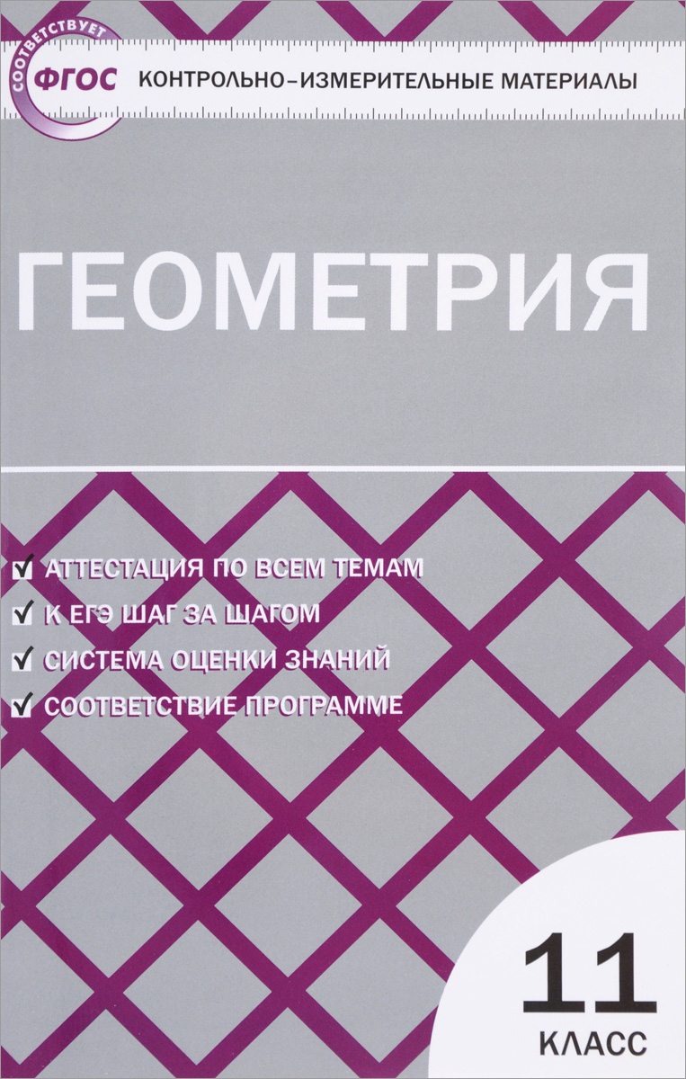Геометрия. 11 класс. Контрольно-измерительные материалы