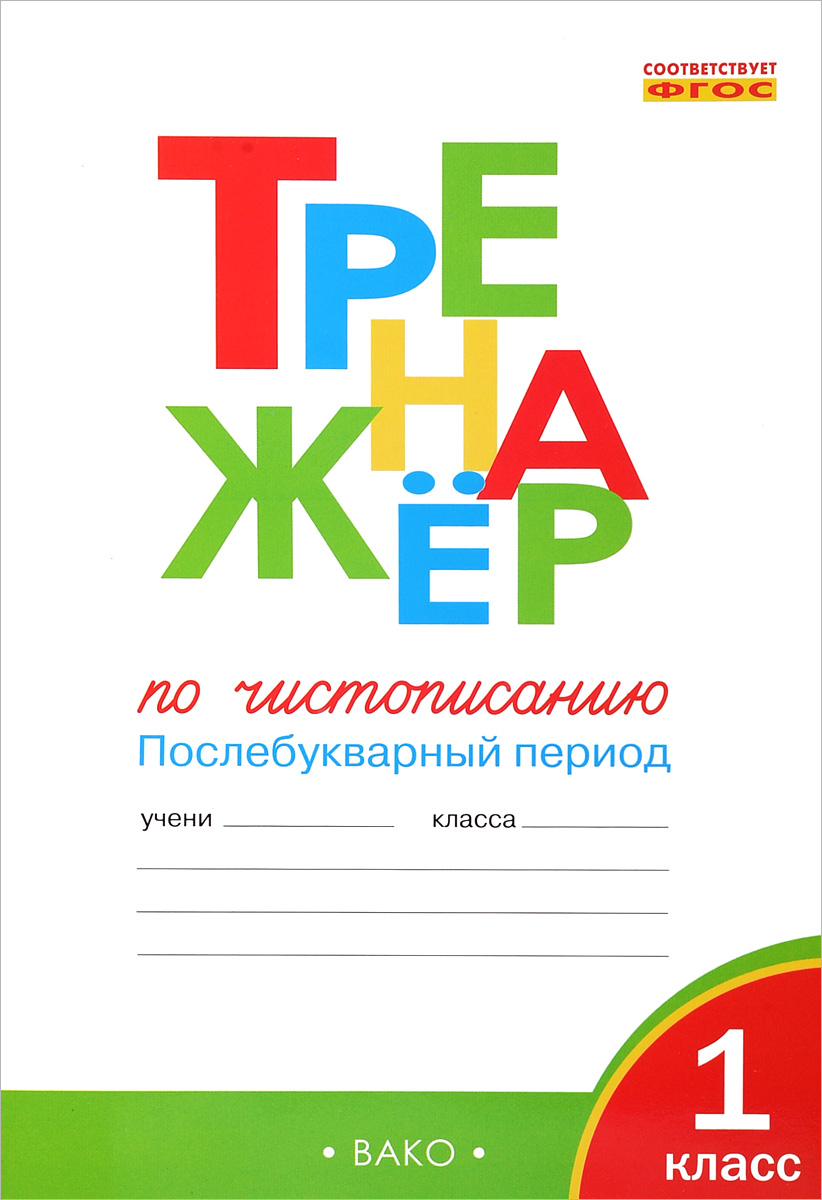 ТРЕНАЖЕР ПО ЧИСТОПИСАНИЮ 2 КЛАСС ВАКО СКАЧАТЬ БЕСПЛАТНО ТРЕНАЖЕР ПО ЧИСТОПИСАНИЮ 2 КЛАСС ВАКО СКАЧАТЬ БЕСПЛАТНО
