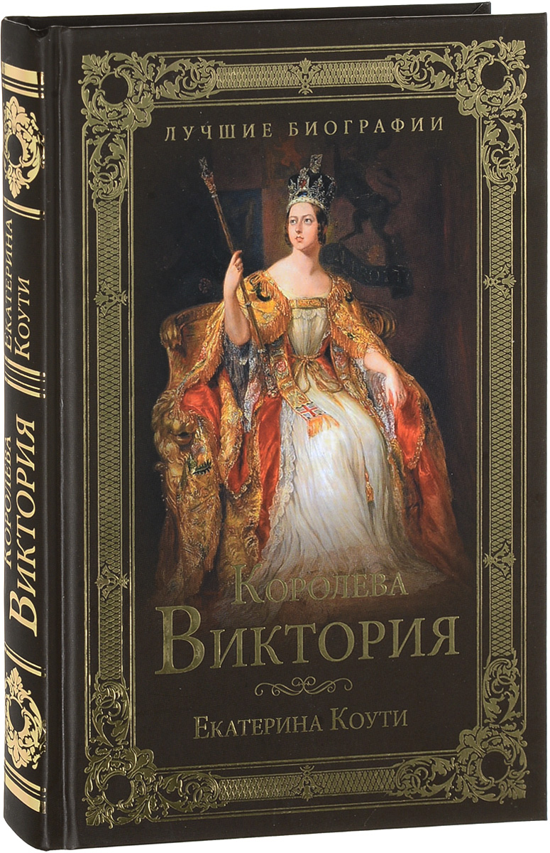 Королева Виктория. Екатерина Коути