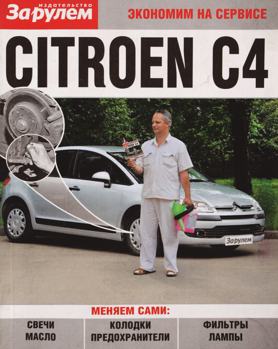 Citroen C4. Экономим на сервисе