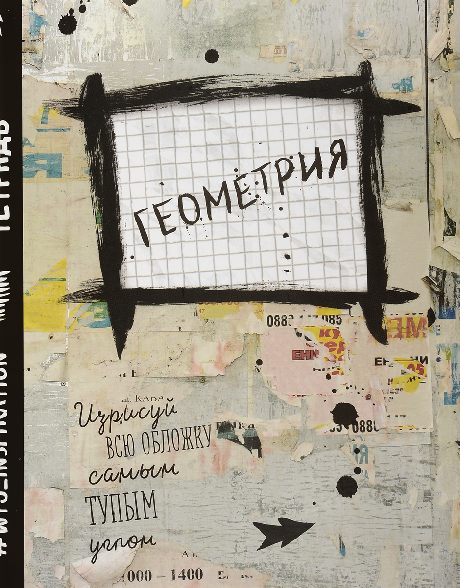 WTJ_Inspiration Тетрадь Геометрия 48 листов в клетку ТК9617ТК9617 WTJ_Inspiration Тетрадь Геометрия 48 листов в клетку ТК9617ТК9617Предметная тетрадь WTJ_Inspiration станет идеальным вариантом для учебы.Обложка выполнена из картона. Внутренний блок тетради состоит из 48 листов белой бумаги. Стандартная линовка в клетку дополнена полями.