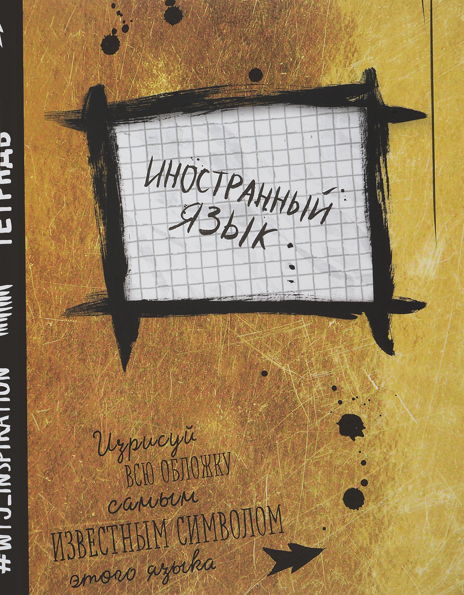 WTJ_Inspiration Тетрадь Иностранный язык 48 листов в клетку ТК9627ТК9627 WTJ_Inspiration Тетрадь Иностранный язык 48 листов в клетку ТК9627ТК9627Предметная тетрадь WTJ_Inspiration станет идеальным вариантом для учебы.Обложка выполнена из картона. Внутренний блок тетради состоит из 48 листов белой бумаги. Стандартная линовка в клетку дополнена полями.