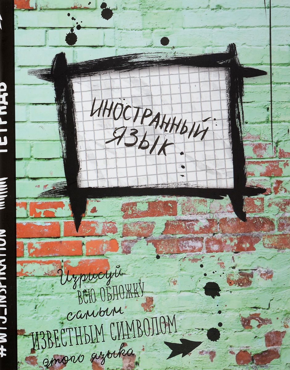 WTJ_Inspiration Тетрадь Иностранный язык 48 листов в клетку ТК9628ТК9628 WTJ_Inspiration Тетрадь Иностранный язык 48 листов в клетку ТК9628ТК9628Предметная тетрадь WTJ_Inspiration станет идеальным вариантом для учебы.Обложка выполнена из картона. Внутренний блок тетради состоит из 48 листов белой бумаги. Стандартная линовка в клетку дополнена полями.