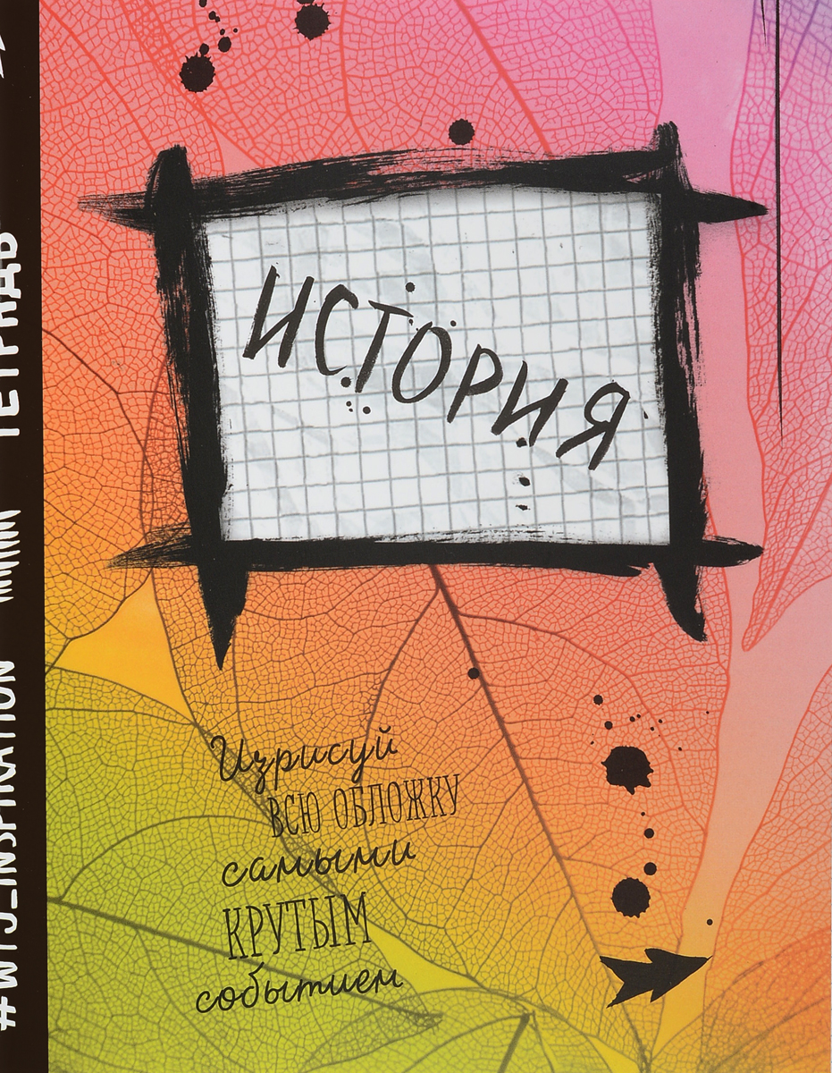 WTJ_Inspiration Тетрадь История 48 листов в клетку ТК9606ТК9606 WTJ_Inspiration Тетрадь История 48 листов в клетку ТК9606ТК9606Предметная тетрадь WTJ_Inspiration станет идеальным вариантом для учебы.Обложка выполнена из картона. Внутренний блок тетради состоит из 48 листов белой бумаги. Стандартная линовка в клетку дополнена полями.