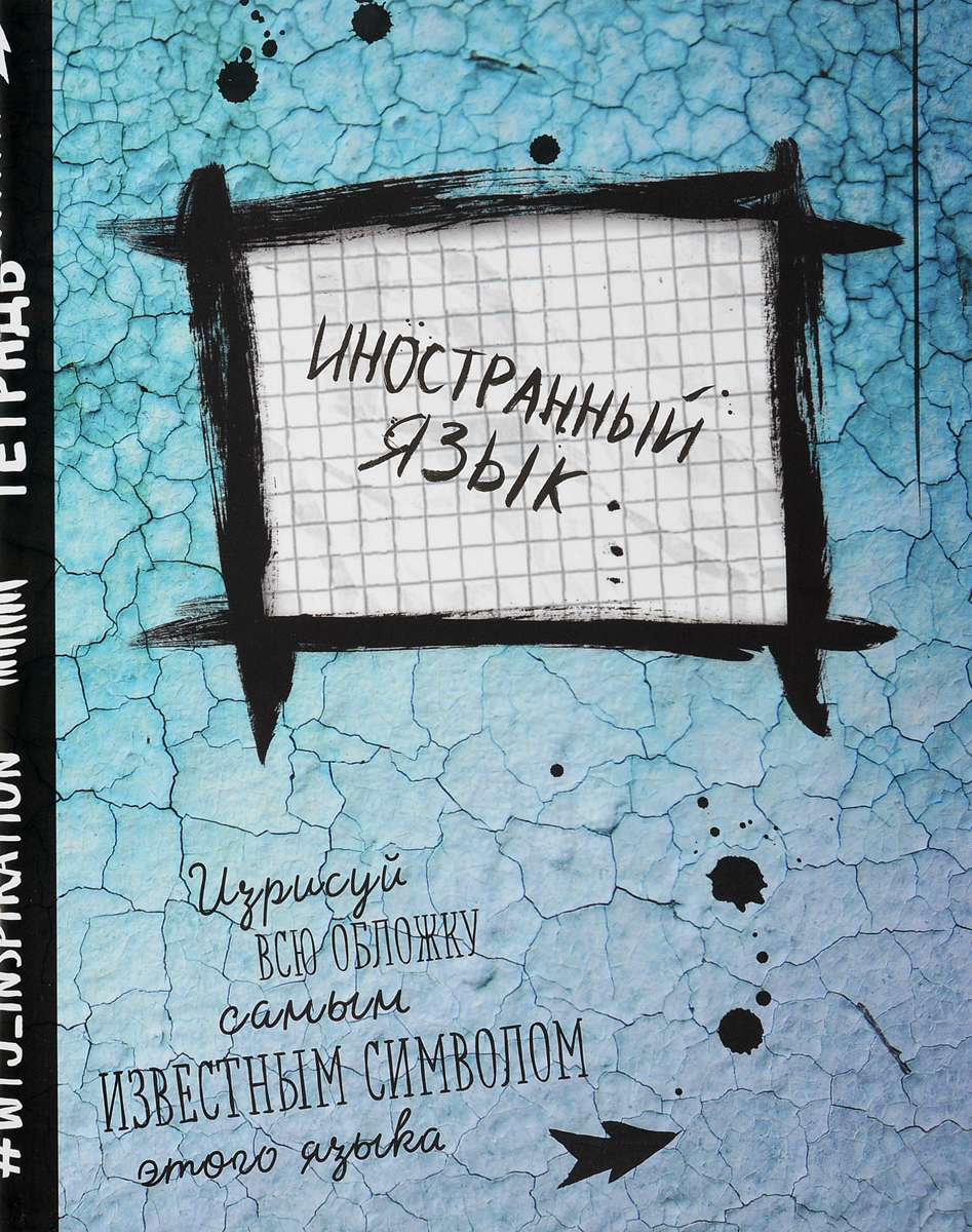 WTJ_Inspiration Тетрадь Иностранный язык 48 листов в клетку ТК9626ТК9626 WTJ_Inspiration Тетрадь Иностранный язык 48 листов в клетку ТК9626ТК9626Предметная тетрадь WTJ_Inspiration станет идеальным вариантом для учебы.Обложка выполнена из картона. Внутренний блок тетради состоит из 48 листов белой бумаги. Стандартная линовка в клетку дополнена полями.
