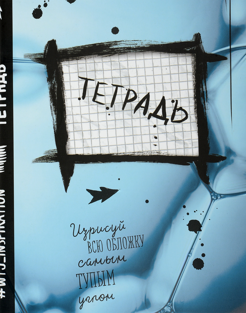 WTJ_Inspiration Тетрадь 48 листов в клетку ТК9604ТК9604 WTJ_Inspiration Тетрадь 48 листов в клетку ТК9604ТК9604Тетрадь WTJ_Inspiration станет идеальным вариантом для учебы.Обложка выполнена из картона. Внутренний блок тетради состоит из 48 листов белой бумаги. Стандартная линовка в клетку дополнена полями.