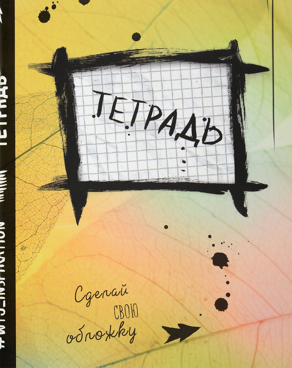 WTJ_Inspiration Тетрадь 48 листов в клетку ТК9603ТК9603 WTJ_Inspiration Тетрадь 48 листов в клетку ТК9603ТК9603Тетрадь WTJ_Inspiration станет идеальным вариантом для учебы.Обложка выполнена из картона. Внутренний блок тетради состоит из 48 листов белой бумаги. Стандартная линовка в клетку дополнена полями.