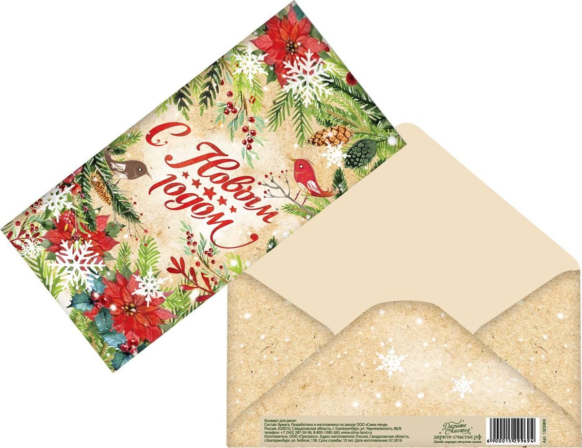 Конверт для денег Дарите счастье С Новым годом. Европа, 16,5 х 8 см1529969 Конверт для денег Дарите счастье С Новым годом. Европа, 16,5 х 8 см1529969Невозможно представить нашу жизнь без праздников! Мы всегда ждём их и предвкушаем, обдумываем, как проведём памятный день, тщательно выбираем подарки и аксессуары, ведь именно они создают и поддерживают торжественный настрой. Этот конверт для денег - отличный выбор, который привнесёт атмосферу праздника в ваш дом!