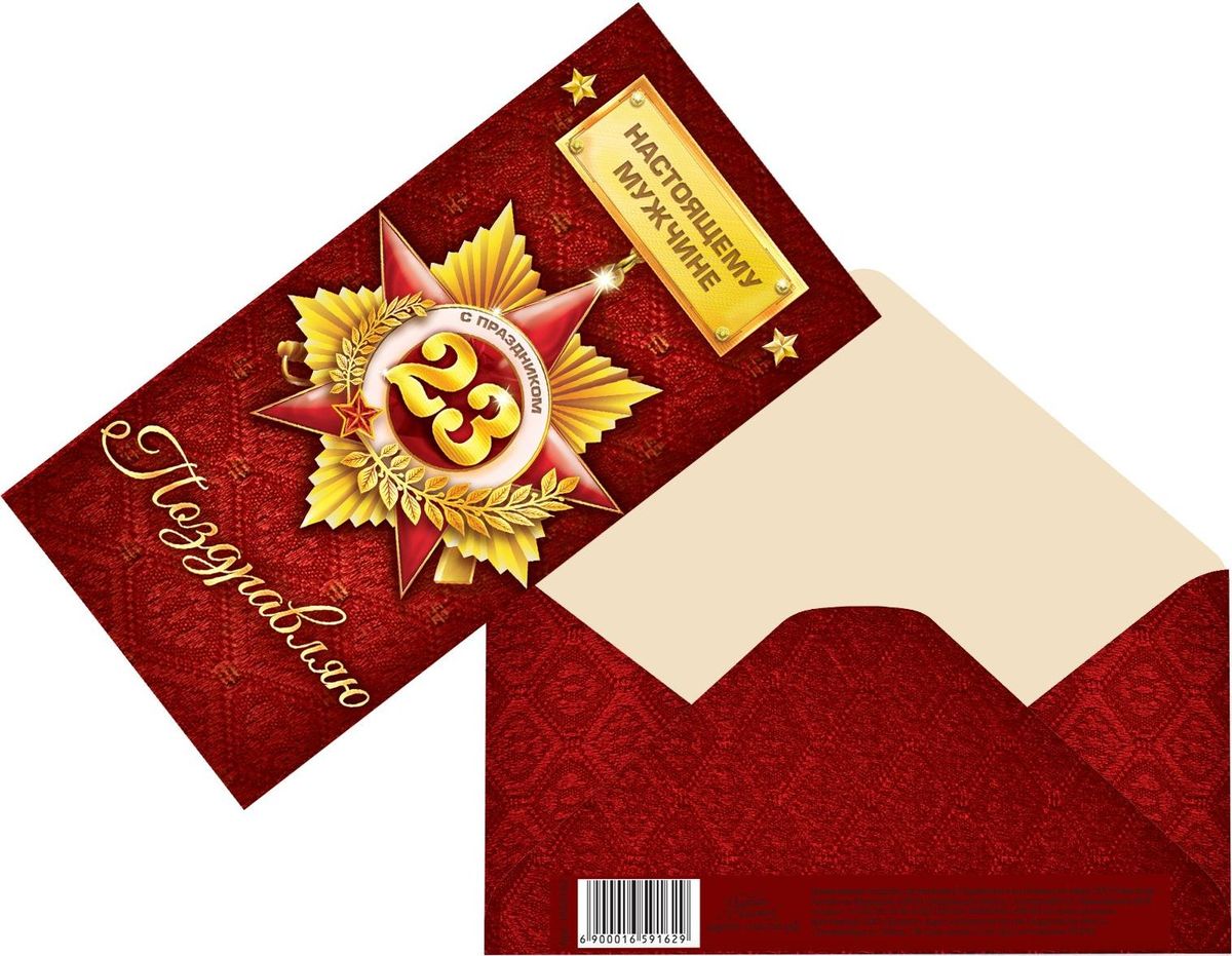 Конверт для денег Дарите счастье Медаль на 23 Февраля, 16,5 х 8 см1659162 Конверт для денег Дарите счастье Медаль на 23 Февраля, 16,5 х 8 см1659162Невозможно представить нашу жизнь без праздников! Мы всегда ждём их и предвкушаем, обдумываем, как проведём памятный день, тщательно выбираем подарки и аксессуары, ведь именно они создают и поддерживают торжественный настрой. Этот конверт для денег - отличный выбор, который привнесёт атмосферу праздника в ваш дом!