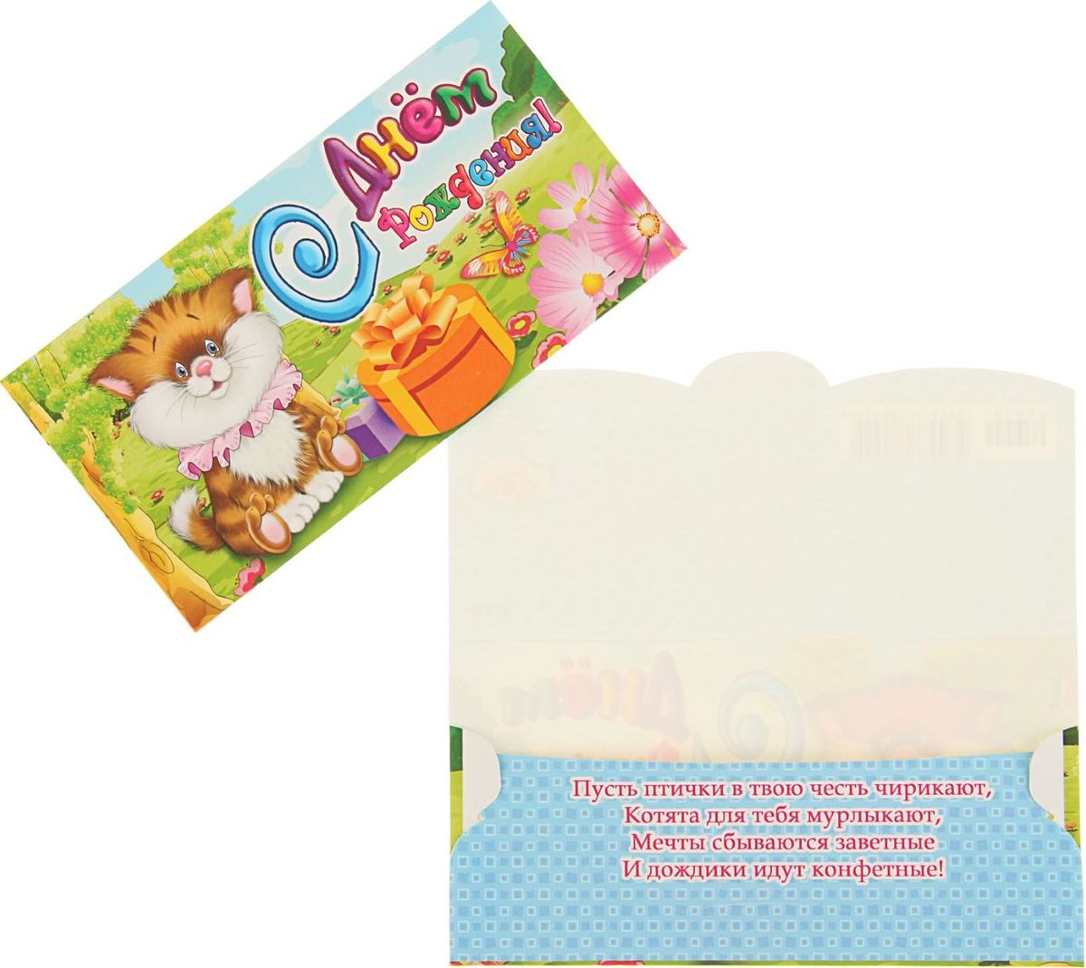 Конверт для денег Эдельвейс С Днем Рождения! Кошка, подарок, 17 х 8,8 см1876887 Конверт для денег Эдельвейс С Днем Рождения! Кошка, подарок, 17 х 8,8 см1876887Невозможно представить нашу жизнь без праздников! Мы всегда ждём их и предвкушаем, обдумываем, как проведём памятный день, тщательно выбираем подарки и аксессуары, ведь именно они создают и поддерживают торжественный настрой. Этот конверт для денег - отличный выбор, который привнесёт атмосферу праздника в ваш дом!