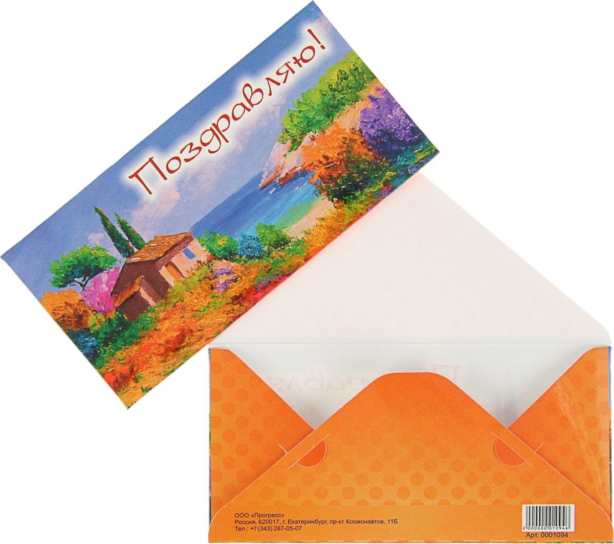 Конверт для денег Поздравляю! Берег, дом, 16 х 7,5 см2091022 Конверт для денег Поздравляю! Берег, дом, 16 х 7,5 см2091022Невозможно представить нашу жизнь без праздников! Мы всегда ждём их и предвкушаем, обдумываем, как проведём памятный день, тщательно выбираем подарки и аксессуары, ведь именно они создают и поддерживают торжественный настрой. Этот конверт для денег - отличный выбор, который привнесёт атмосферу праздника в ваш дом!