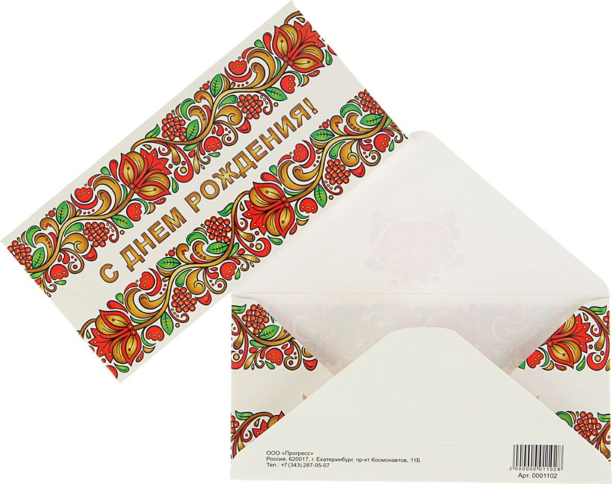 Конверт для денег С Днем Рождением! Роспись, цветы, 16 х 7,5 см2091030 Конверт для денег С Днем Рождением! Роспись, цветы, 16 х 7,5 см2091030Невозможно представить нашу жизнь без праздников! Мы всегда ждём их и предвкушаем, обдумываем, как проведём памятный день, тщательно выбираем подарки и аксессуары, ведь именно они создают и поддерживают торжественный настрой. Этот конверт для денег - отличный выбор, который привнесёт атмосферу праздника в ваш дом!