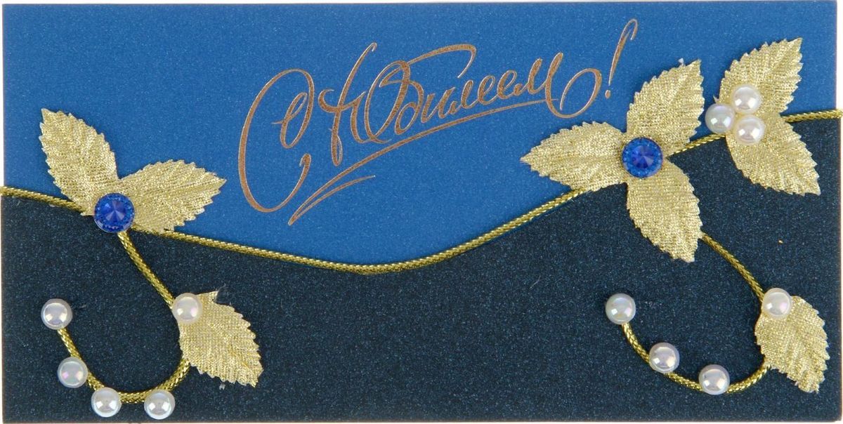 Конверт для денег С Юбилеем! Золотые листья, ручная работа, 16 х 8 см2391820 Конверт для денег С Юбилеем! Золотые листья, ручная работа, 16 х 8 см2391820Невозможно представить нашу жизнь без праздников! Мы всегда ждём их и предвкушаем, обдумываем, как проведём памятный день, тщательно выбираем подарки и аксессуары, ведь именно они создают и поддерживают торжественный настрой. Этот конверт для денег - отличный выбор, который привнесёт атмосферу праздника в ваш дом!
