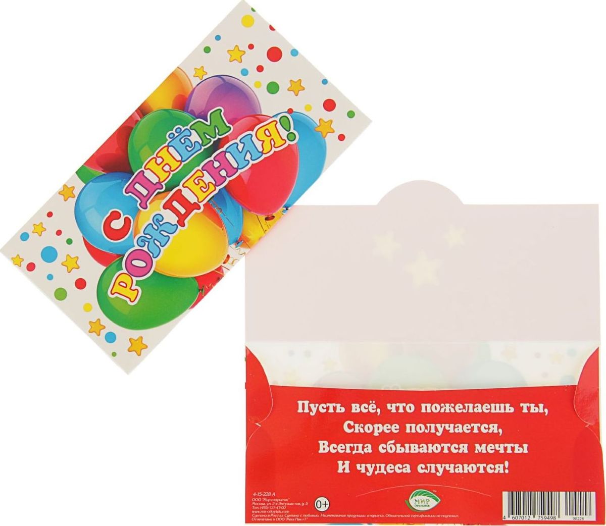 Конверт для денег С Днем Рождения. Воздушные шары, 16,5 х 8,5 см2466334 Конверт для денег С Днем Рождения. Воздушные шары, 16,5 х 8,5 см2466334Невозможно представить нашу жизнь без праздников! Мы всегда ждём их и предвкушаем, обдумываем, как проведём памятный день, тщательно выбираем подарки и аксессуары, ведь именно они создают и поддерживают торжественный настрой. Этот конверт для денег - отличный выбор, который привнесёт атмосферу праздника в ваш дом!