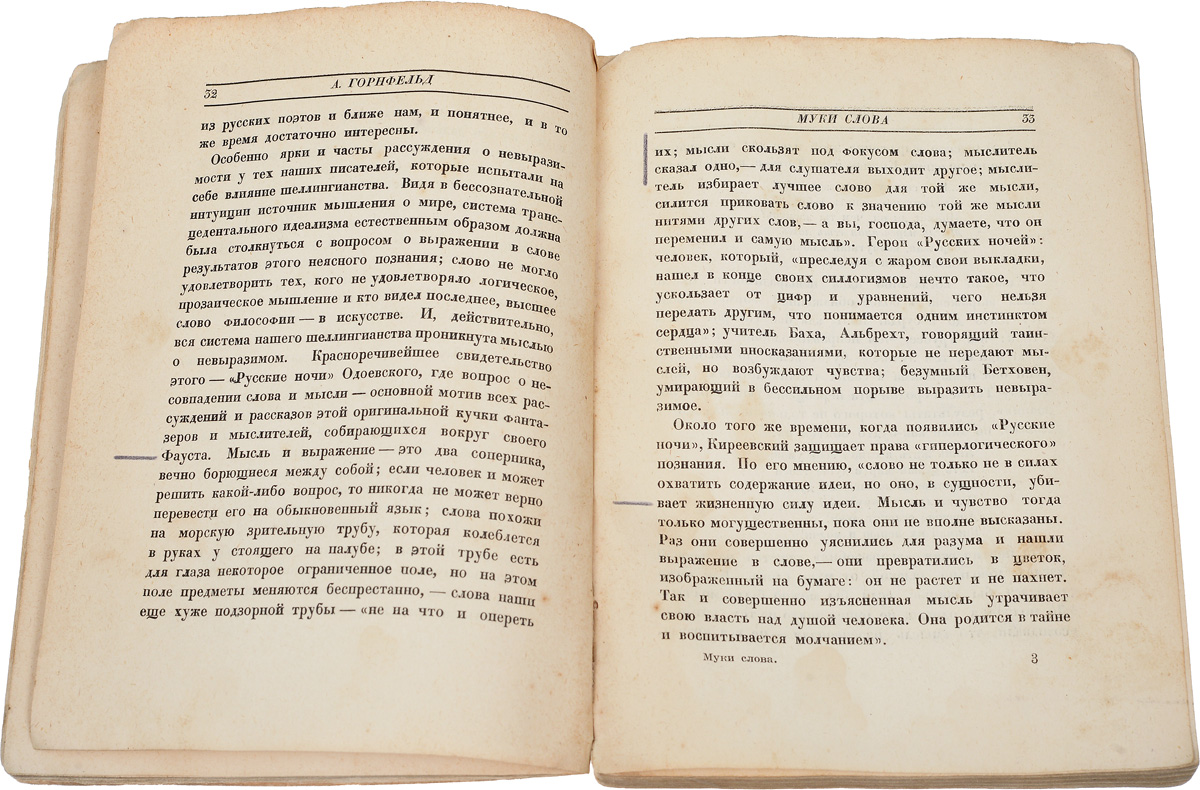 Муки слова. Слово мука. Горнфельд новые словечки и старые слова. Мука текст. Горнфельд а.г. пути творчества: статьи о художественном слове..