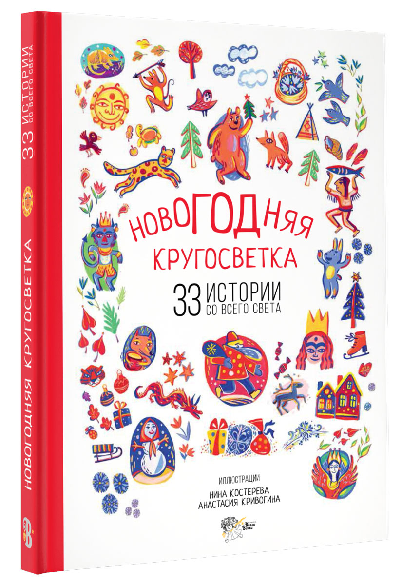 Новогодняя кругосветка. 33 истории со всего света. Маршак Самуил Яковлевич; Шер Аркадий Соломонович