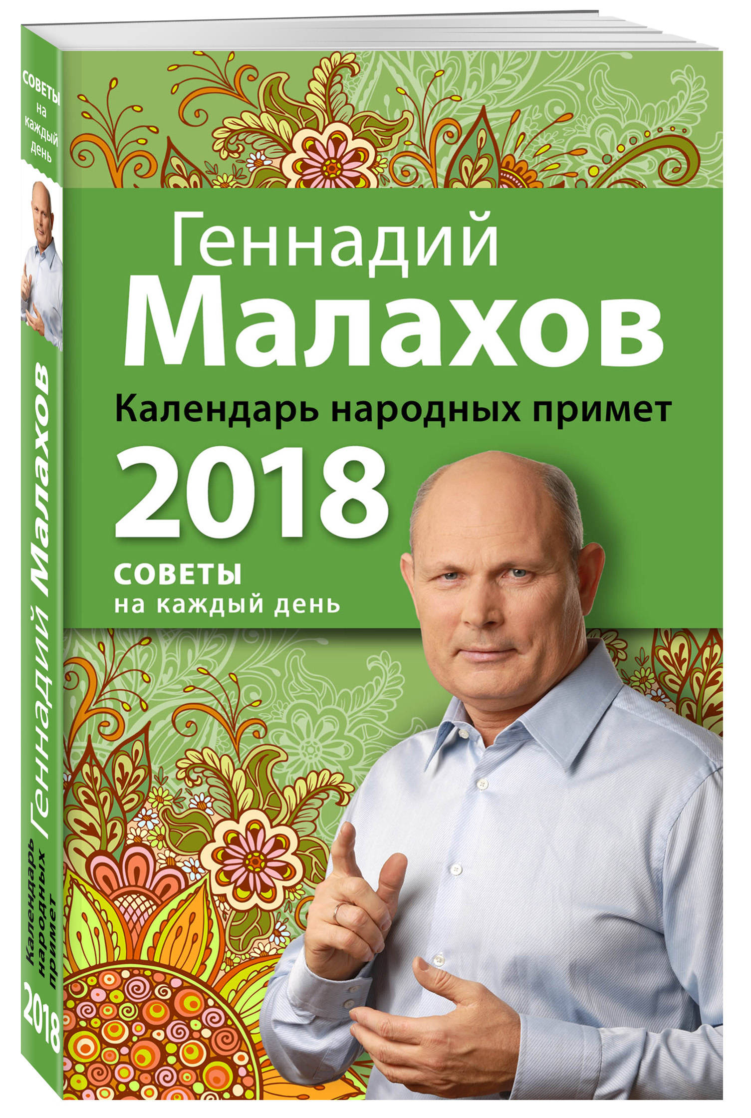 Календарь народных примет. 2018 год. Геннадий Малахов