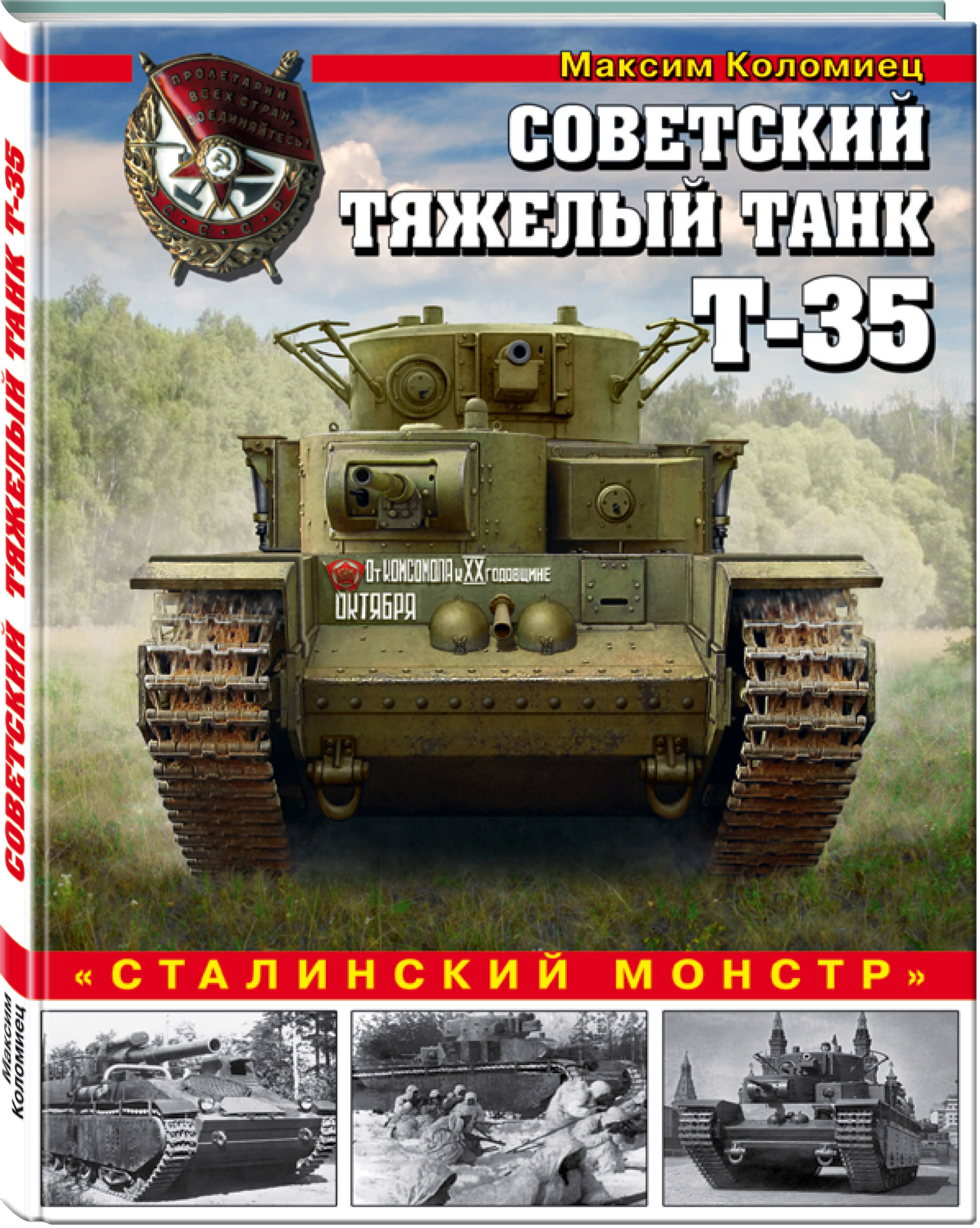 Советский тяжелый танк Т-35. 