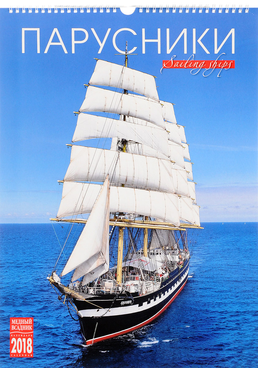 Календарь на 2018 год (на спирали). Парусники / Sailing Ships