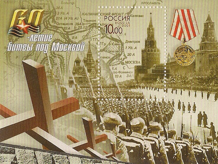 2001. 60-летие битвы под Москвой. № Бл 37. Блок
