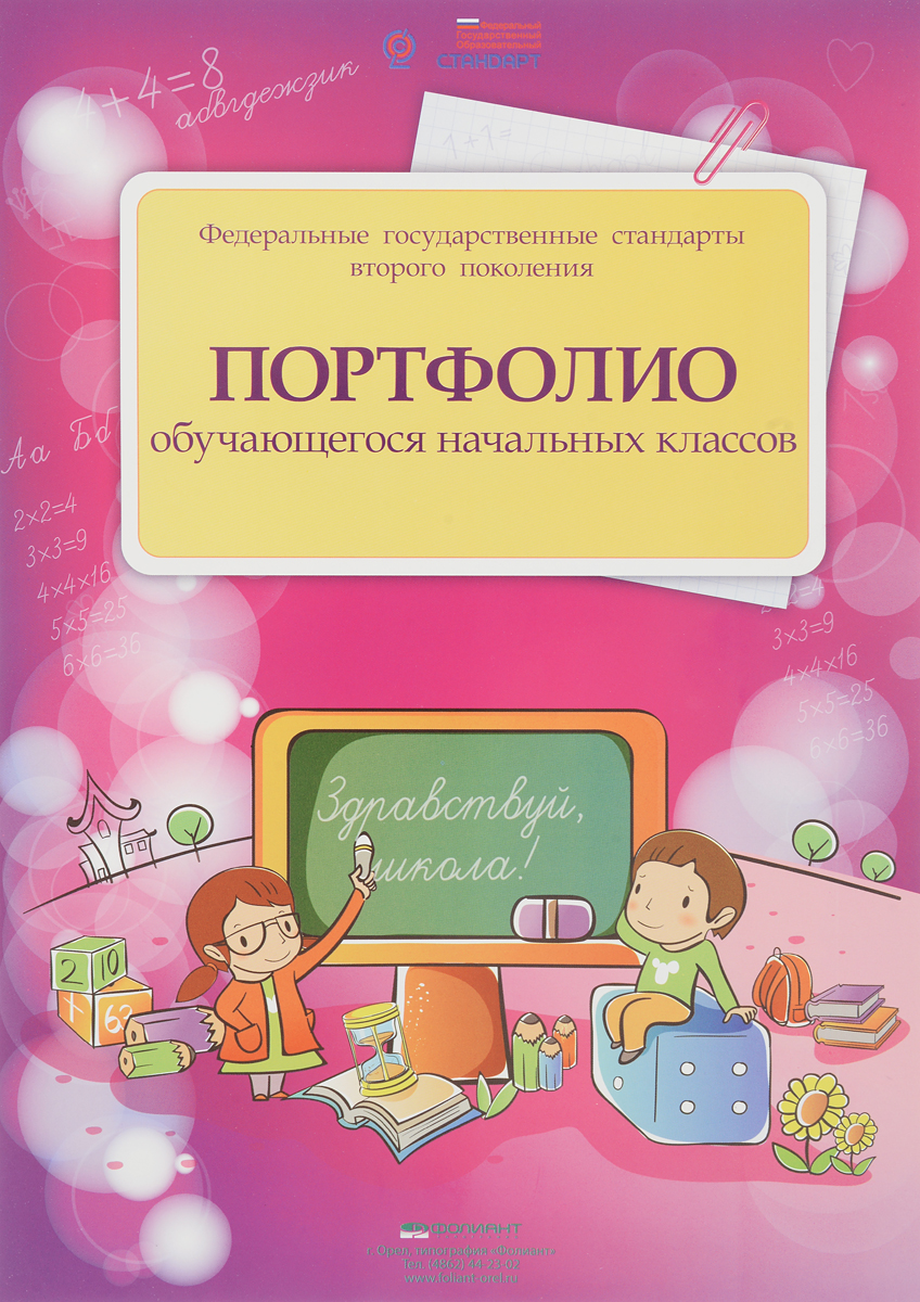 Фолиант Портфолио обучающегося начальных классовПОРТ-1 Фолиант Портфолио обучающегося начальных классовПОРТ-1Портфолио Фолиант позволяет зафиксировать успехи ребенка в школе, увидеть динамику развития, оценить сильные стороны ученика, а также определить умения и навыки, требующие совершенствования.