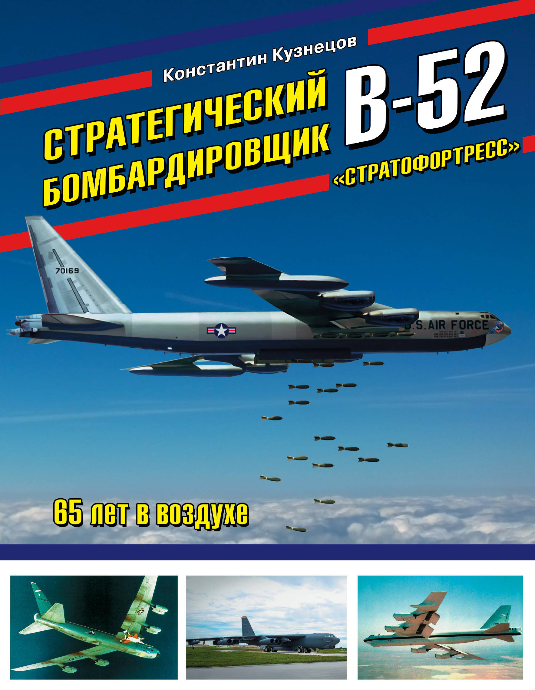 Стратегический бомбардировщик В-52 