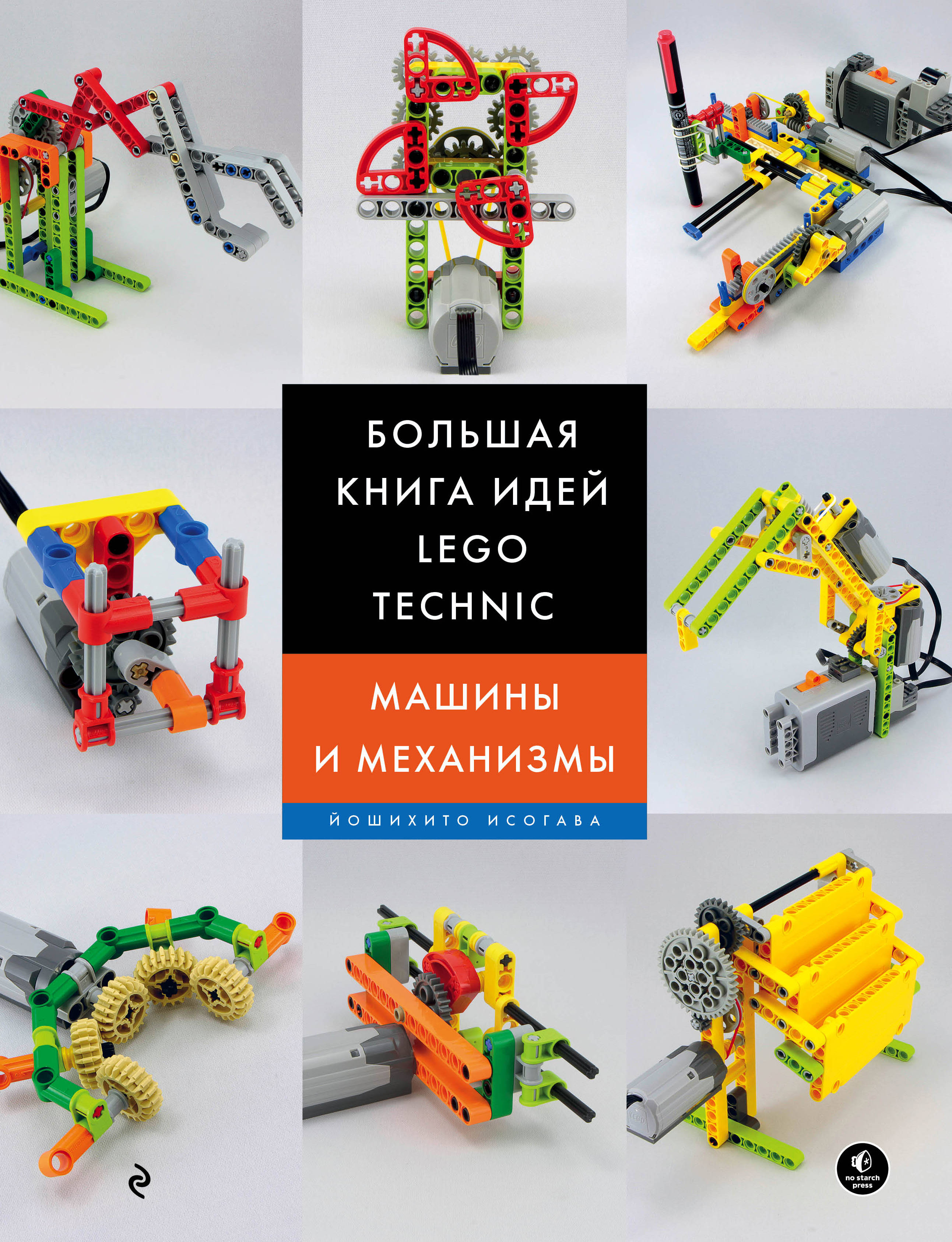 Большая книга идей LEGO Technic. Машины и механизмы. Исогава Йошихито